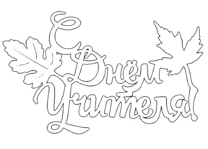 Раскраски День учителя День учителя – раскраска 40