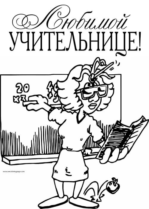 Раскраски День учителя День учителя – раскраска 42