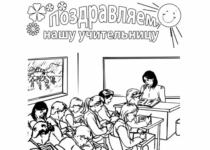Раскраски День учителя День учителя – раскраска 43