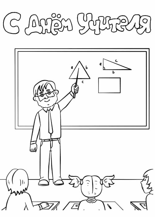 Раскраски День учителя День учителя – раскраска 44