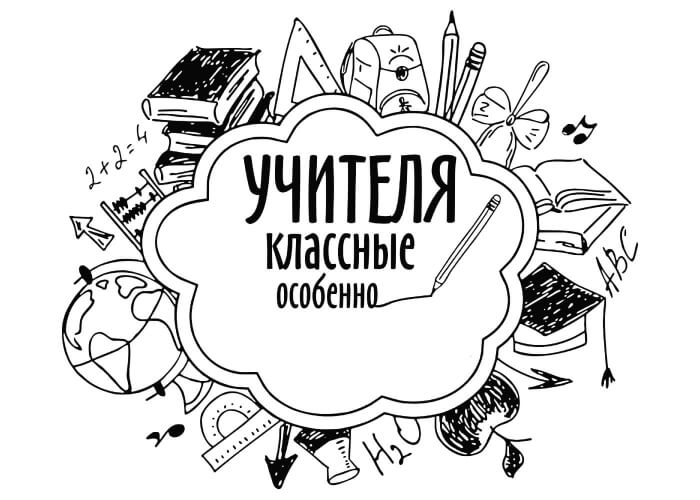 Раскраски День учителя День учителя – раскраска 45