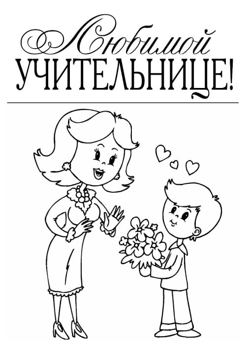 Раскраски День учителя День учителя – раскраска 46