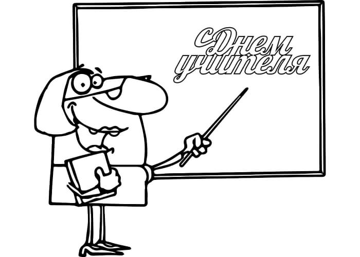 Раскраски День учителя День учителя – раскраска 47