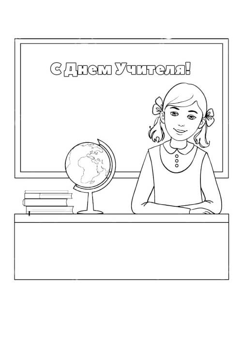 Раскраски День учителя распечатать или скачать бесплатно в формате PDF.