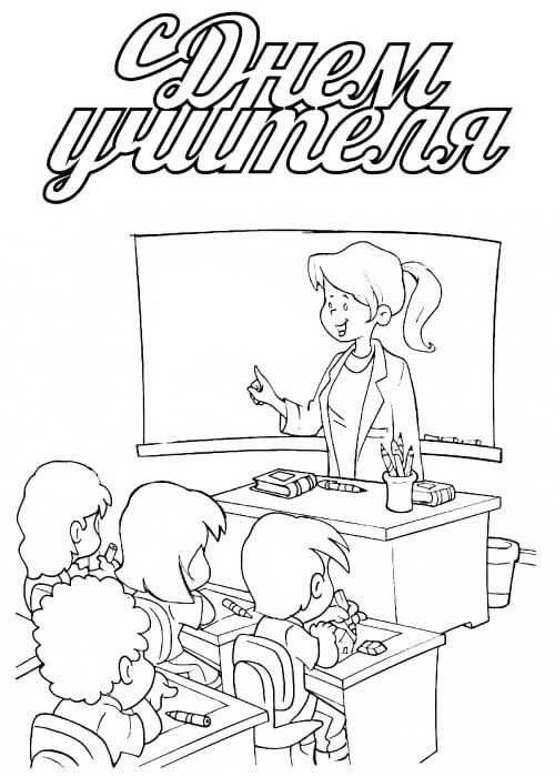 Раскраски День учителя День учителя – раскраска 50