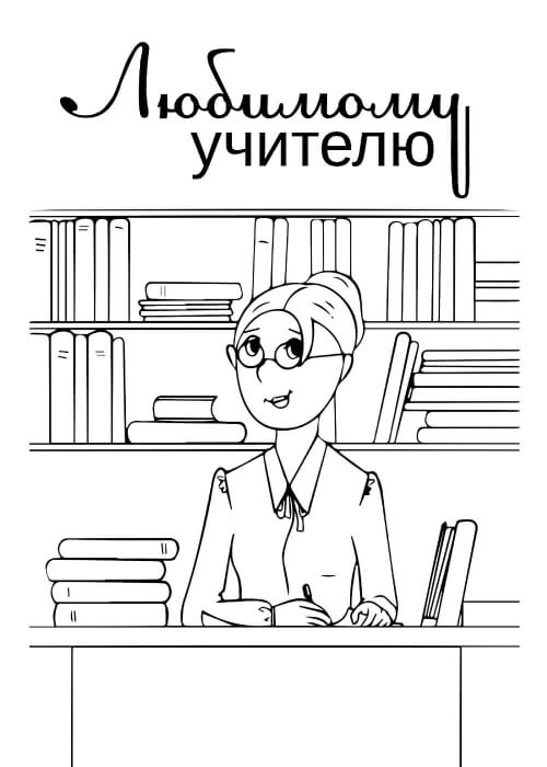 Раскраски День учителя День учителя – раскраска 51