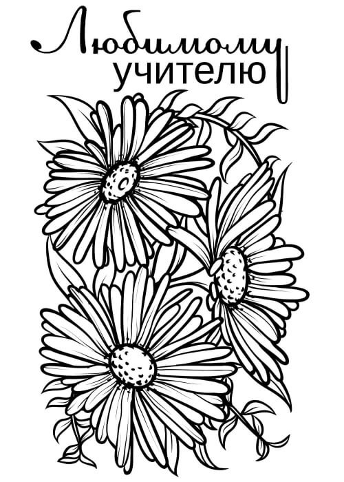 Раскраски День учителя День учителя – раскраска 54