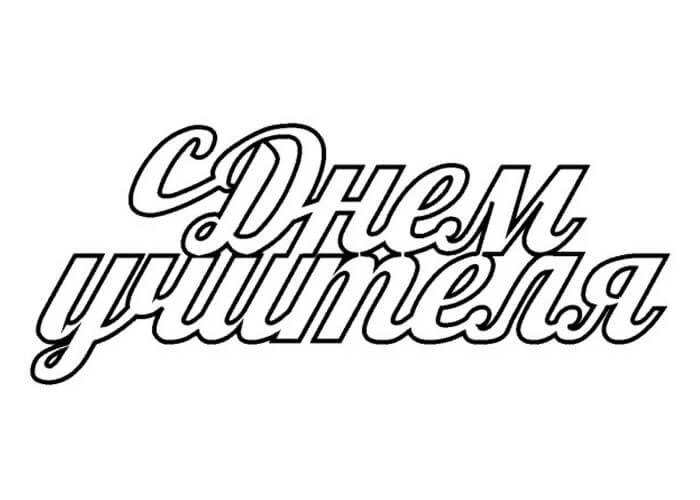 Раскраски День учителя День учителя – раскраска 57