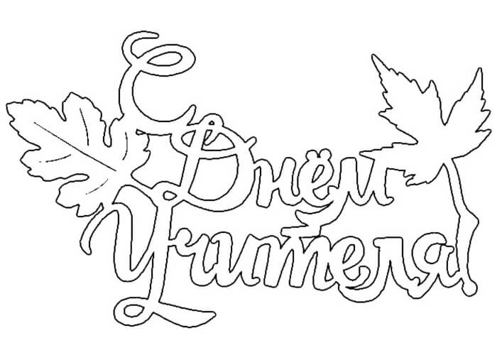Раскраски День учителя День учителя – раскраска 60
