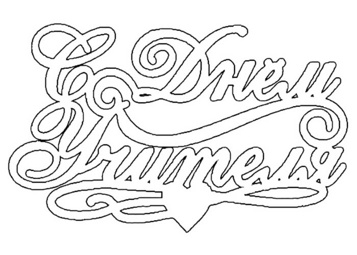 Раскраски День учителя День учителя – раскраска 61