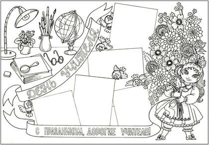 Раскраски День учителя День учителя – раскраска 9