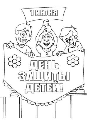 День защиты детей — раскраска 30
