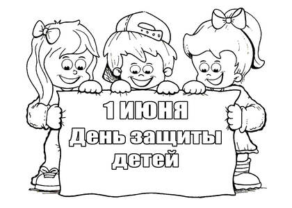 День защиты детей — раскраска 32