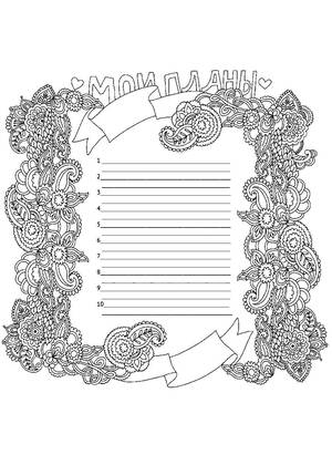 Для личного дневника – раскраска 35