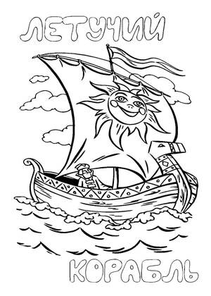 Летучий корабль — раскраска 13
