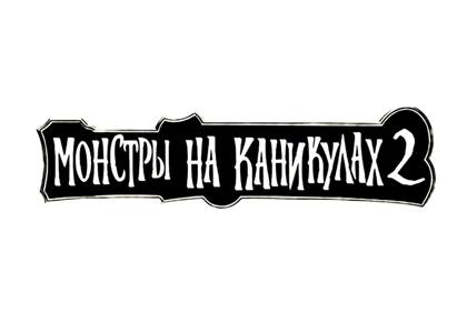 Монстры на каникулах раскраска 33