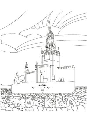 Раскраски Москва Москва раскраска 36