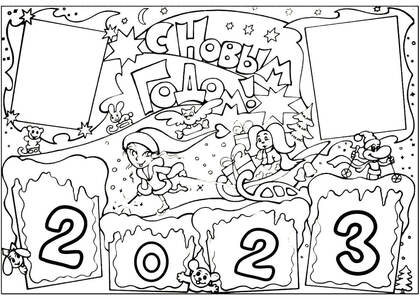 Раскраски Новый год 2023 Новый год 2023 — раскраска 1