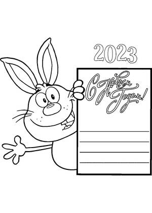 Раскраски Новый год 2023 Новый год 2023 — раскраска 10