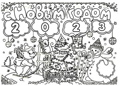 Раскраски Новый год 2023 Новый год 2023 — раскраска 15
