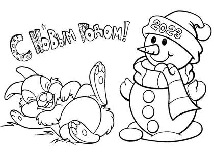 Раскраски Новый год 2023 Новый год 2023 — раскраска 19