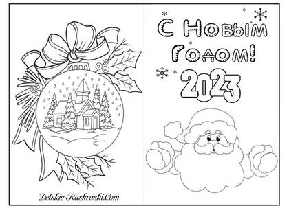 Раскраски Новый год 2023 Новый год 2023 — раскраска 2