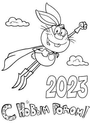 Раскраски Новый год 2023 Новый год 2023 — раскраска 3