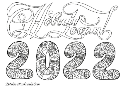 Раскраски на Новый год Тигра 2022 на Новый год Тигра 2022 – раскраска 1