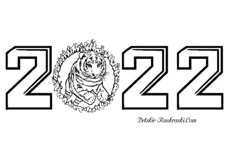 Раскраски на Новый год Тигра 2022 на Новый год Тигра 2022 – раскраска 15