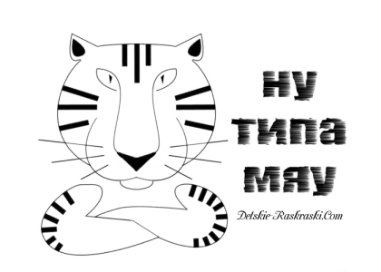 Раскраски на Новый год Тигра 2022 на Новый год Тигра 2022 – раскраска 4