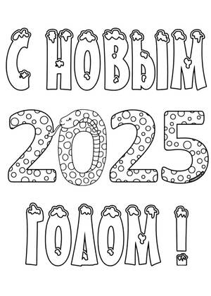 Раскраски на Новый год Змеи 2025 на Новый год Змеи 2025 – раскраска 1