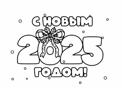 Раскраски на Новый год Змеи 2025 на Новый год Змеи 2025 – раскраска 3