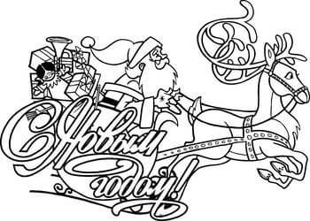 Раскраски Надписи с Новым годом Надписи с Новым годом – раскраска 10