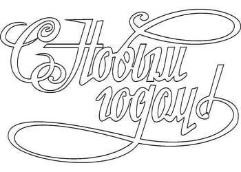 Раскраски Надписи с Новым годом Надписи с Новым годом – раскраска 12