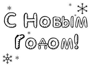 Раскраски Надписи с Новым годом Надписи с Новым годом – раскраска 13