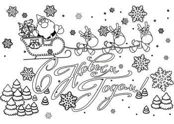 Раскраски Надписи с Новым годом Надписи с Новым годом – раскраска 17