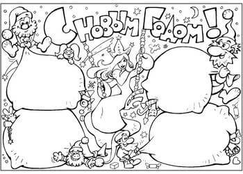 Раскраски Надписи с Новым годом Надписи с Новым годом – раскраска 18