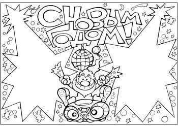 Раскраски Надписи с Новым годом Надписи с Новым годом – раскраска 20