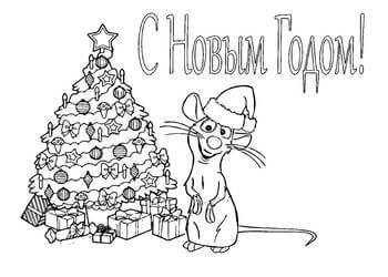 Раскраски Надписи с Новым годом Надписи с Новым годом – раскраска 24