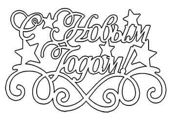 Раскраски Надписи с Новым годом Надписи с Новым годом – раскраска 25