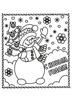 Раскраски Надписи с Новым годом Надписи с Новым годом – раскраска 28