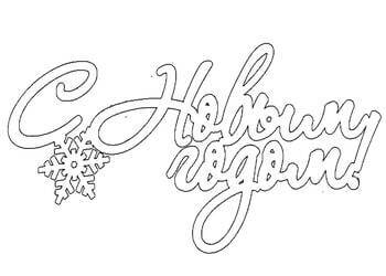 Раскраски Надписи с Новым годом Надписи с Новым годом – раскраска 29