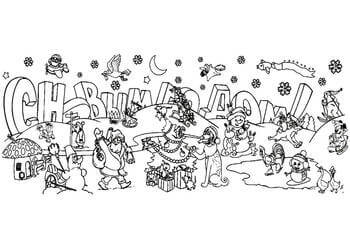 Раскраски Надписи с Новым годом Надписи с Новым годом – раскраска 7