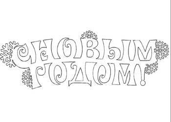 Раскраски Надписи с Новым годом Надписи с Новым годом – раскраска 8