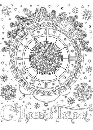 Новогодние Часы — раскраска 20