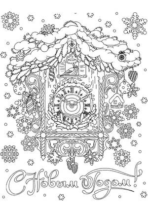 Новогодние Часы — раскраска 21