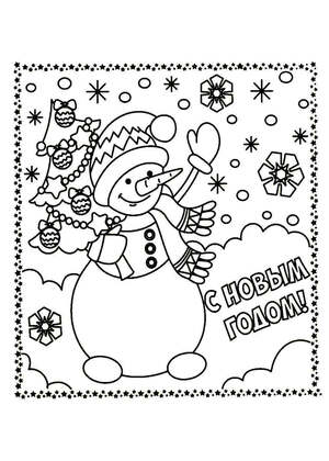 Раскраски Новогодние открытки Новогодние открытки — раскраска 21