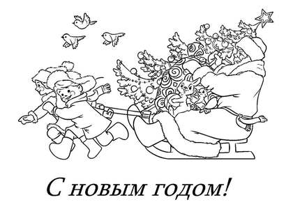 Раскраски Новогодние открытки Новогодние открытки — раскраска 22