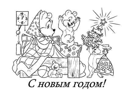 Раскраски Новогодние открытки Новогодние открытки — раскраска 23