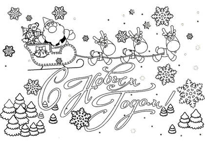 Раскраски Новогодние открытки Новогодние открытки — раскраска 35